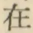 글자 在
