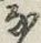 Character な