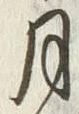 Character 月