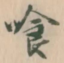 字喰