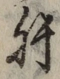 Chữ 肝