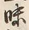 文字味