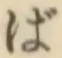 Chữ ば