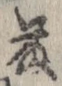 藤 위치 확인됨