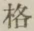 글자 格