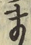 글자 ま