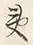 文字一