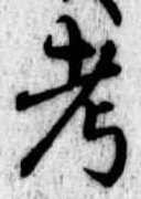 考 위치 확인됨