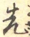 先 위치 확인됨