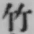 字竹