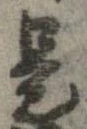 已定位是