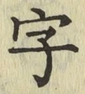 글자 字