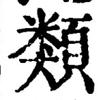 글자 類