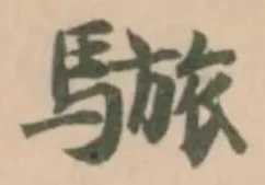 𩥆 위치 확인됨