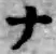 글자 ナ