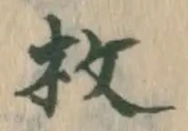 글자 枚