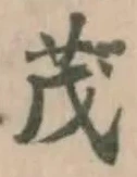 戊 위치 확인됨