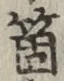 글자 箇