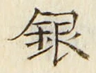 字銀