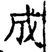 𡨸成