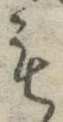 글자 も