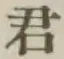 글자 君