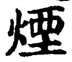 글자 煙