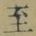 文字至
