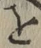 Chữ を