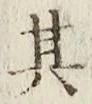 字其