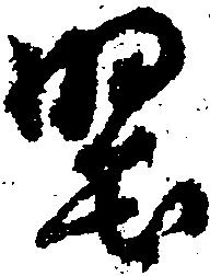 堅 위치 확인됨