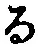 文字 る