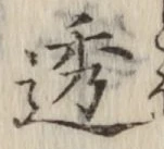 文字透