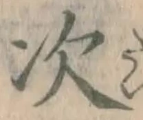 글자 次