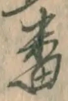 Chữ 番