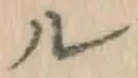 文字ル