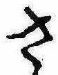 已定位さ