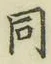 글자 同