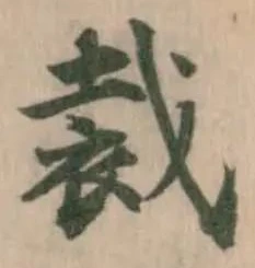 Đã định vị 裁