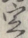 定，已得其位