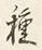 글자 種