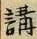 글자 講