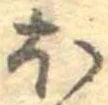 已定位𛃀