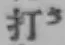 글자 打