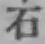 글자 石