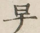 早 위치 확인됨