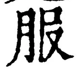 「服」字