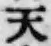 글자 天