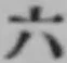 字六