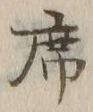 글자 席